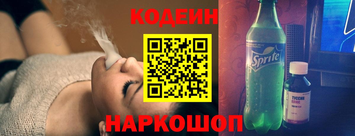 Нововоронеж  Codein напиток Lean (лин)  Вход с VPN 