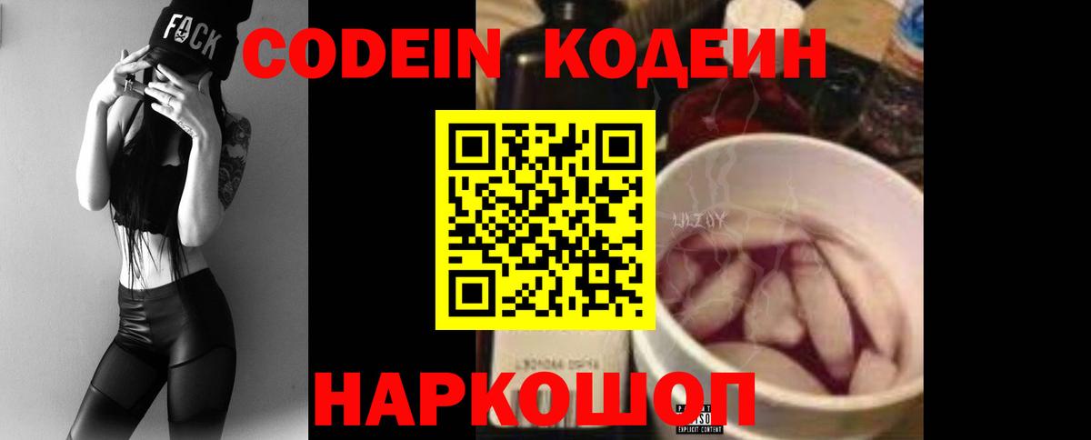 Кодеин Purple Drank Нововоронеж
